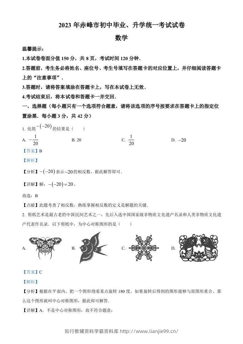 2023年内蒙古赤峰市中考数学真题（含答案）-学霸资料库学科资源下载