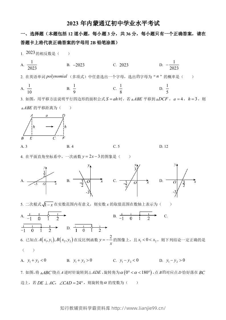 2023年内蒙古通辽市中考数学真题（空白卷）-学霸资料库学科资源下载