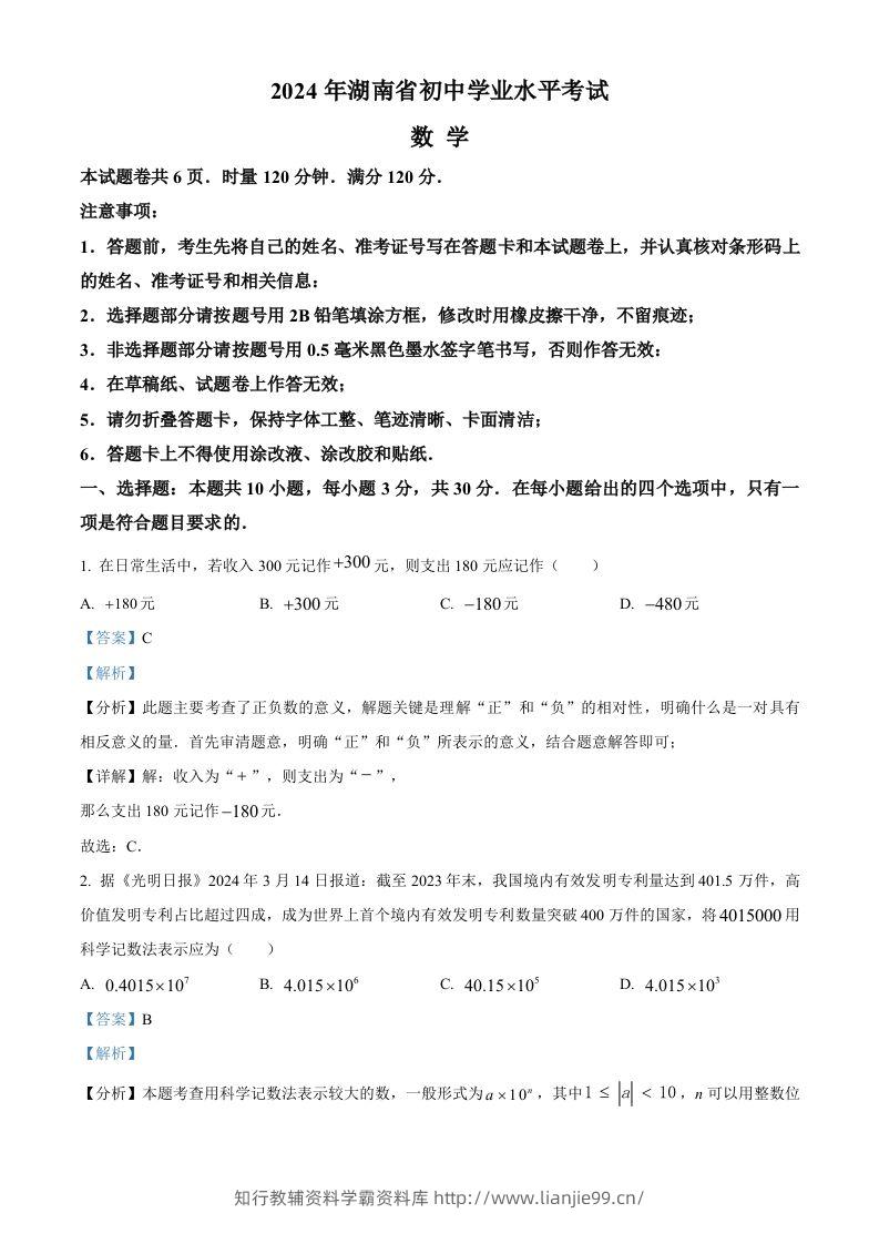 2024年湖南省中考数学试题（含答案）-学霸资料库学科资源下载