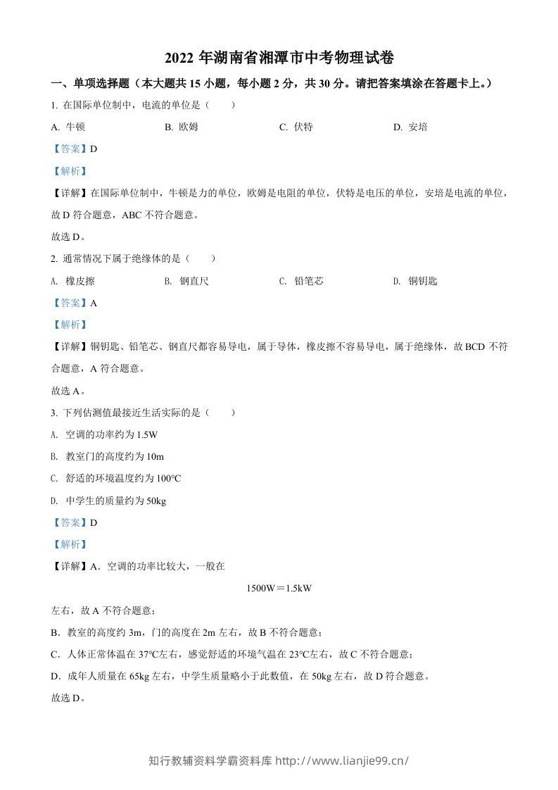 2022年湖南省湘潭市中考物理试题（含答案）-学霸资料库学科资源下载