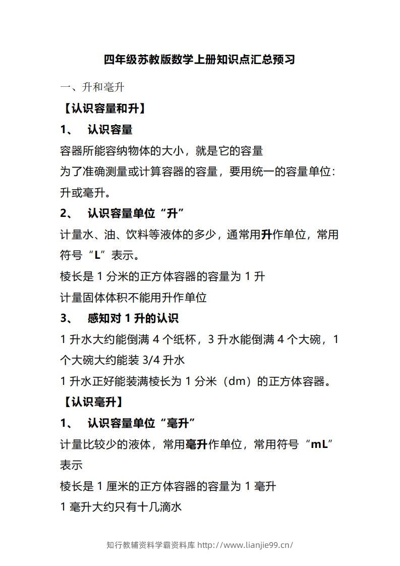 四上苏教版数学重点知识点-学霸资料库学科资源下载