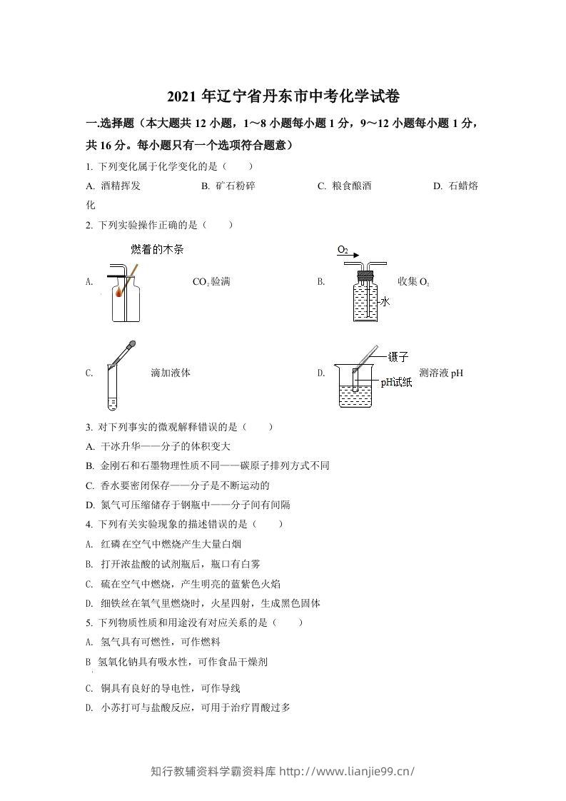 辽宁省丹东市2021年中考化学试题（空白卷）-学霸资料库学科资源下载