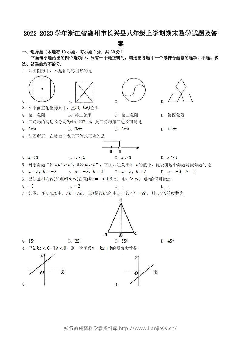 2022-2023学年浙江省湖州市长兴县八年级上学期期末数学试题及答案(Word版)-学霸资料库学科资源下载