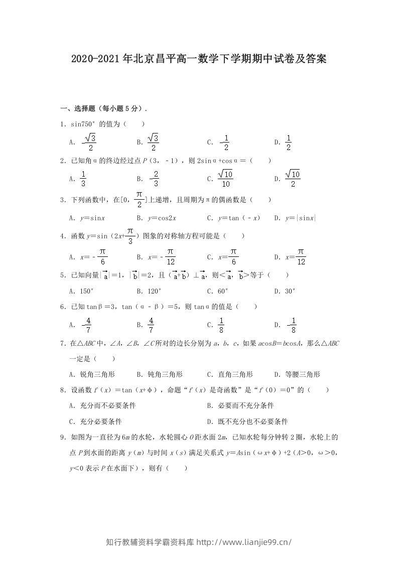 2020-2021年北京昌平高一数学下学期期中试卷及答案(Word版)-学霸资料库学科资源下载