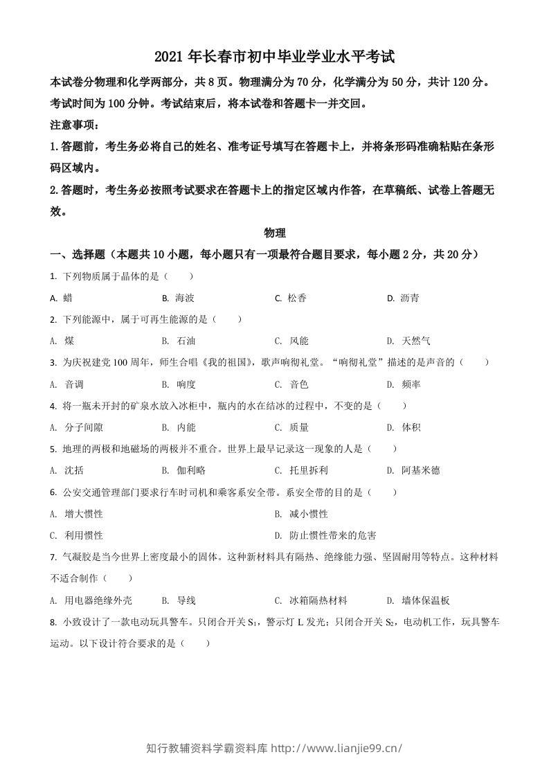 吉林省长春市2021年中考物理试题（空白卷）-学霸资料库学科资源下载