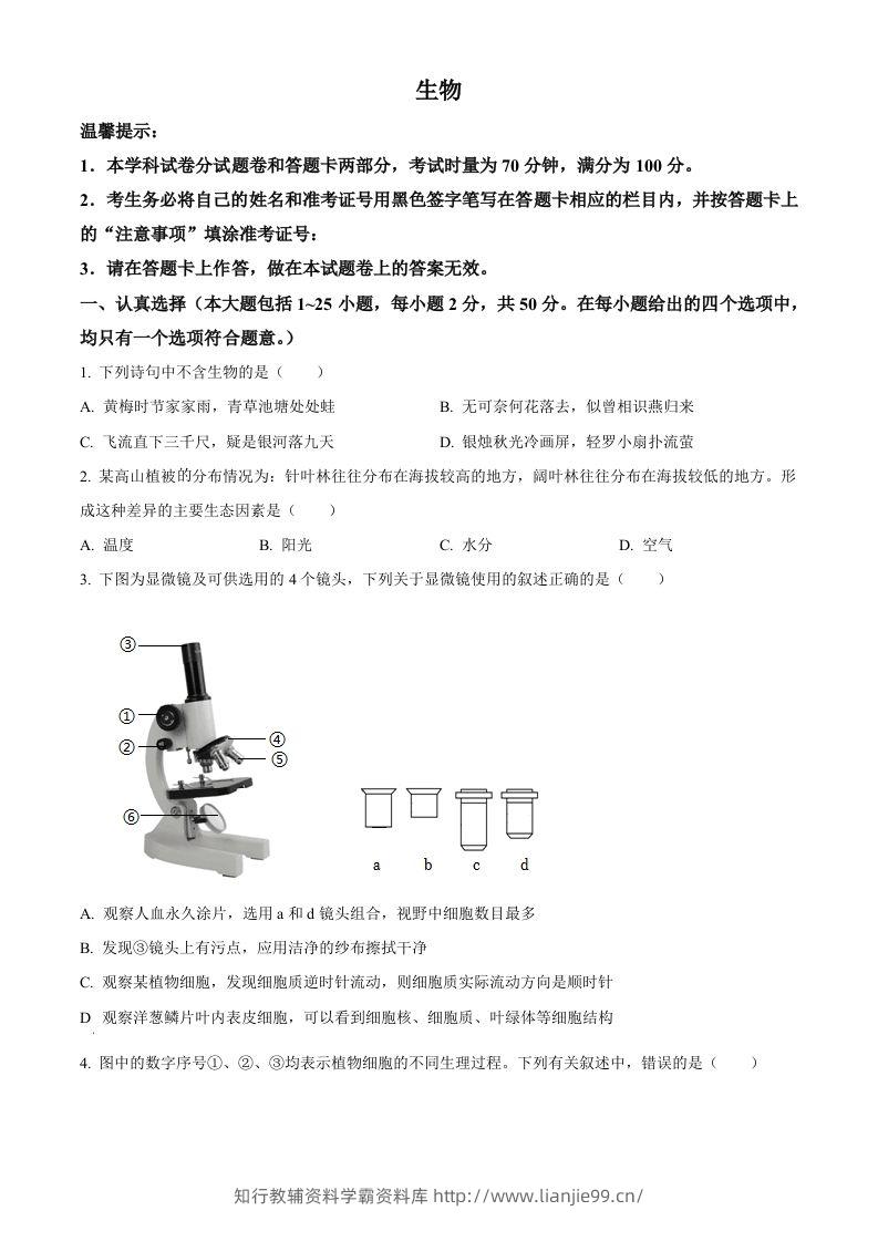 2023年湖南省邵阳市中考生物真题（空白卷）-学霸资料库学科资源下载