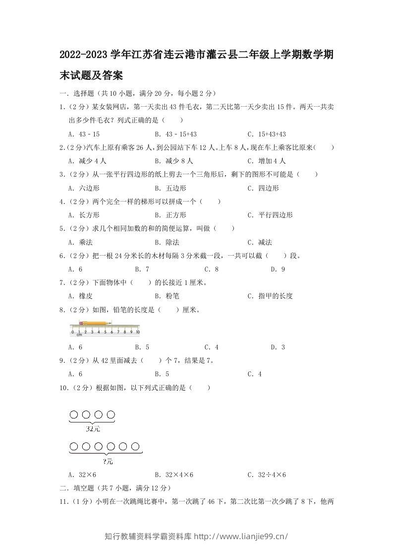 2022-2023学年江苏省连云港市灌云县二年级上学期数学期末试题及答案(Word版)-学霸资料库学科资源下载