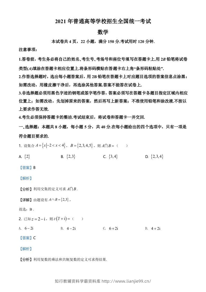 2021年高考数学试卷（新高考Ⅰ卷）（含答案）-学霸资料库学科资源下载