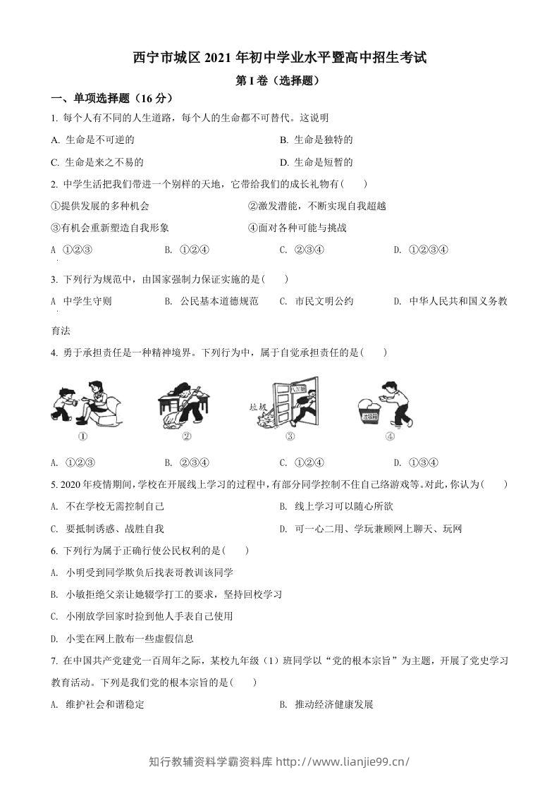 2021年青海省西宁市中考道德与法治真题（空白卷）-学霸资料库学科资源下载