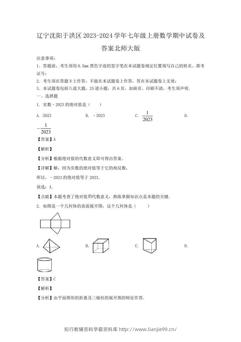 辽宁沈阳于洪区2023-2024学年七年级上册数学期中试卷及答案北师大版(Word版)-学霸资料库学科资源下载