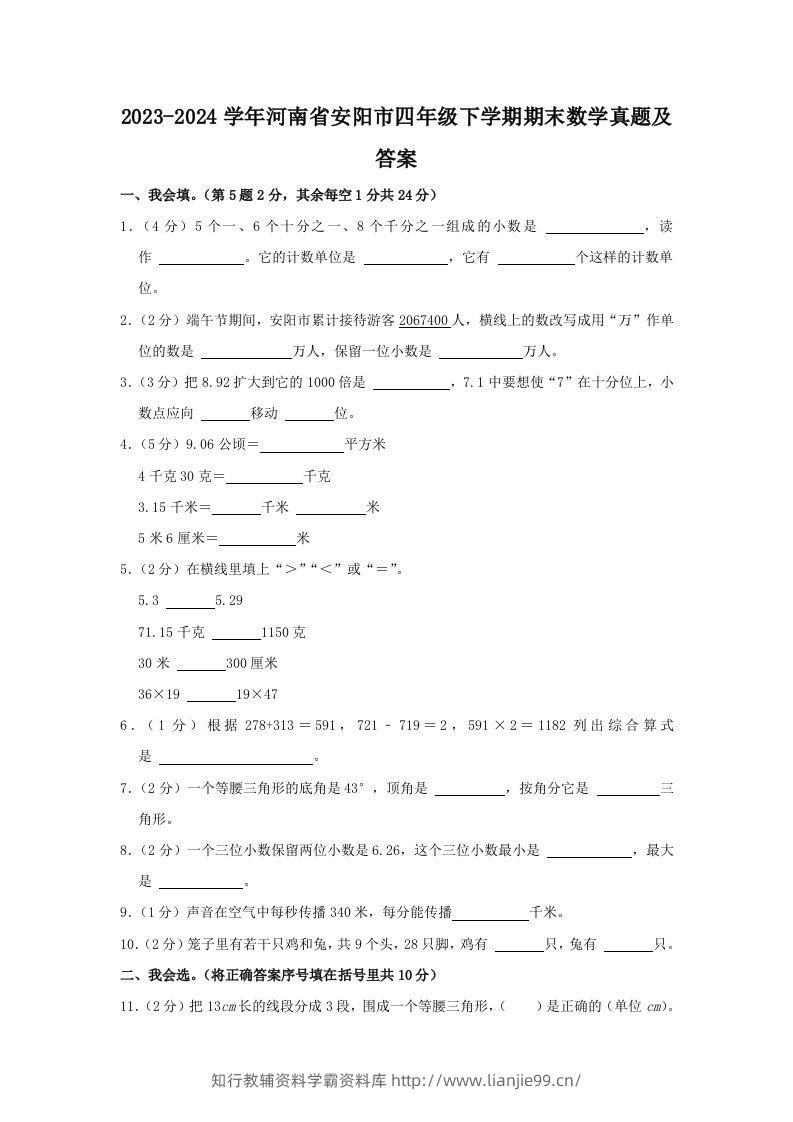 2023-2024学年河南省安阳市四年级下学期期末数学真题及答案(Word版)-学霸资料库学科资源下载