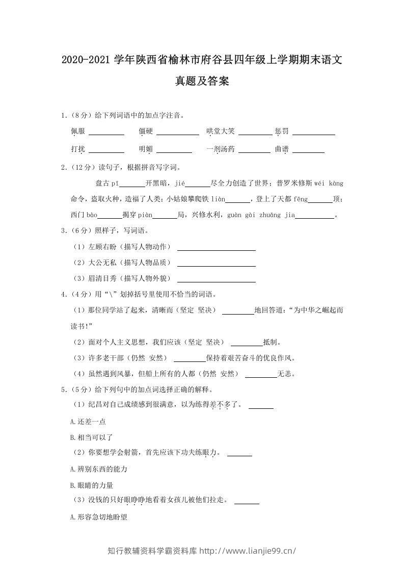 2020-2021学年陕西省榆林市府谷县四年级上学期期末语文真题及答案(Word版)-学霸资料库学科资源下载
