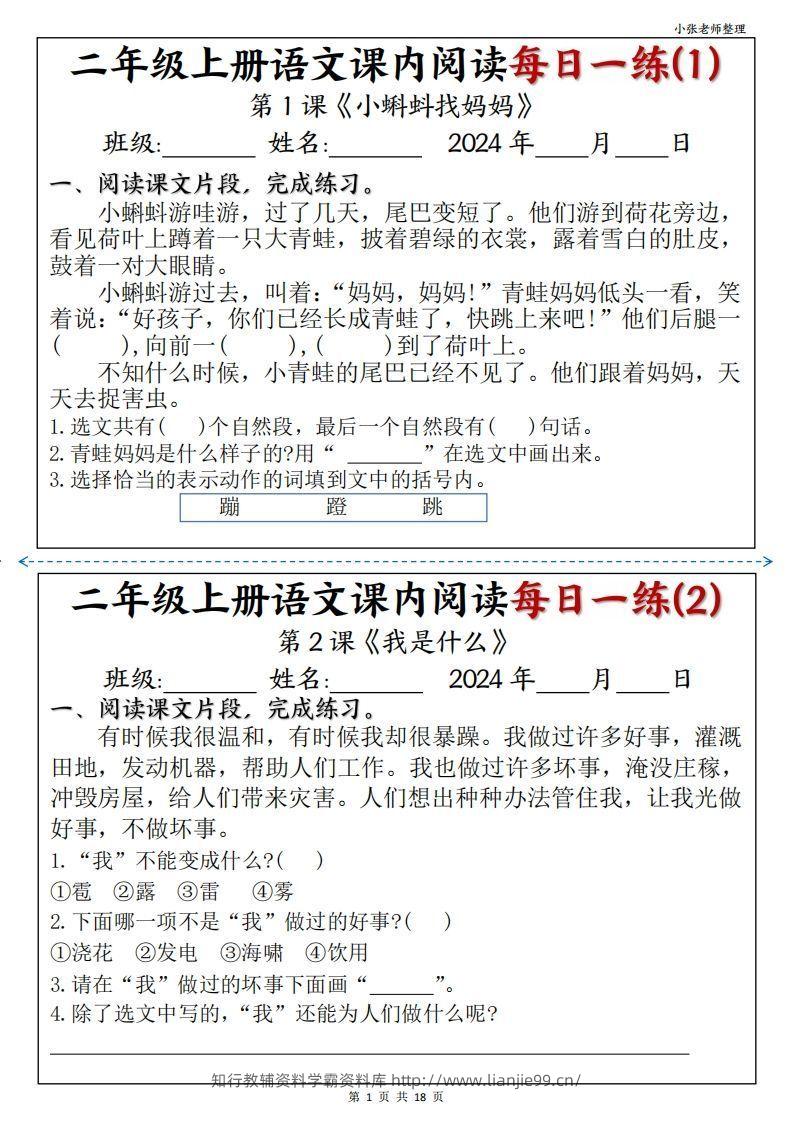 二年级上册语文课内阅读每日一练-学霸资料库学科资源下载