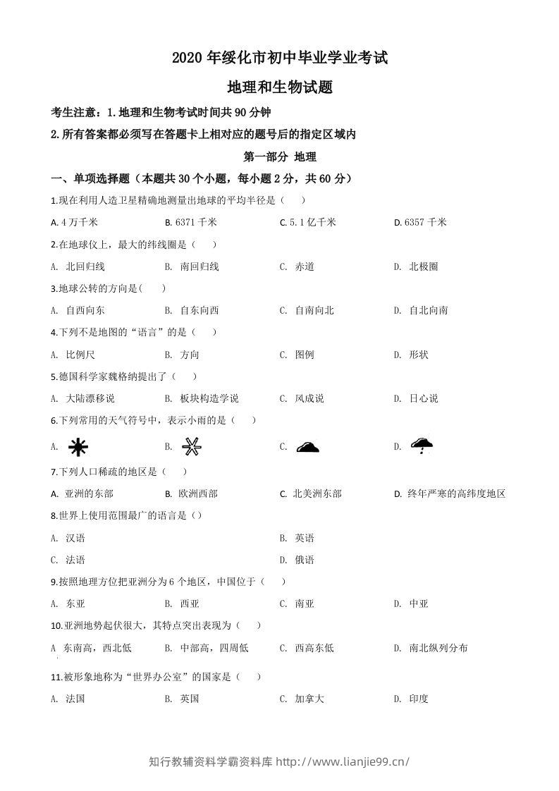 黑龙江省绥化市2020年中考地理试题（空白卷）-学霸资料库学科资源下载