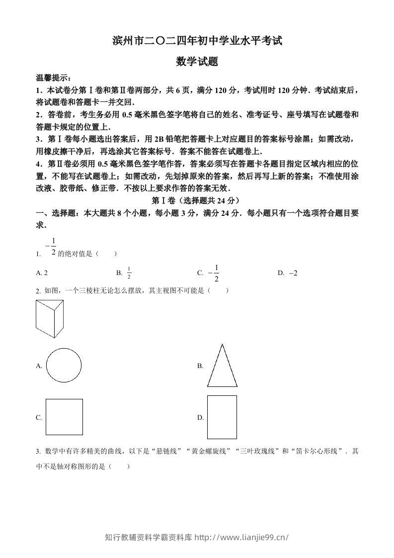 2024年山东省滨州市中考数学试题（空白卷）-学霸资料库学科资源下载
