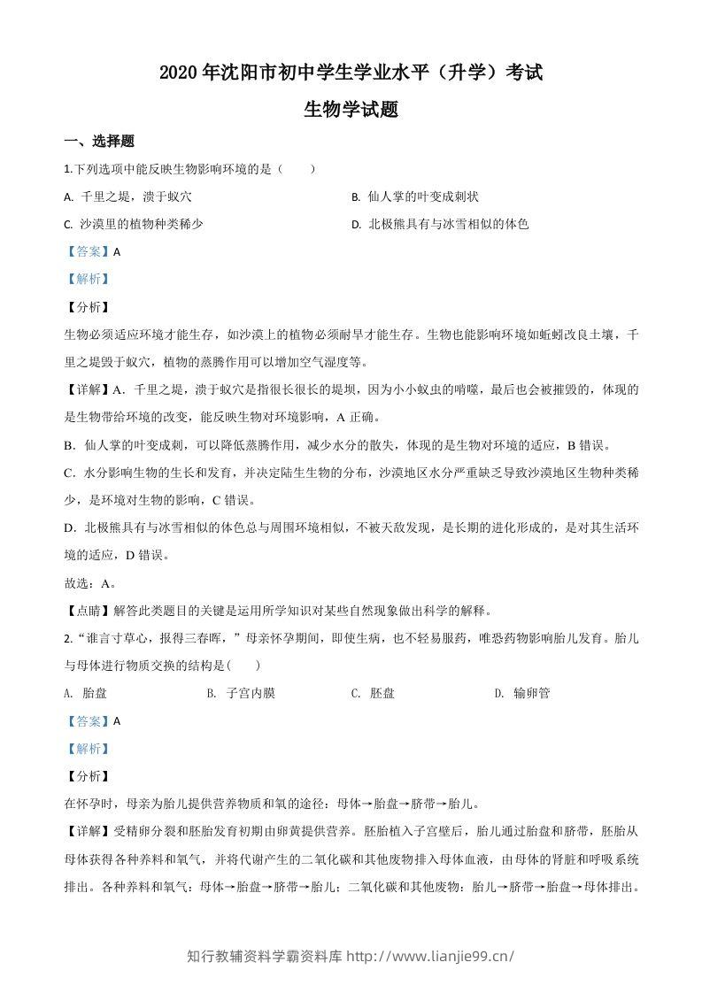 辽宁省沈阳市2020年中考生物试题（含答案）-学霸资料库学科资源下载