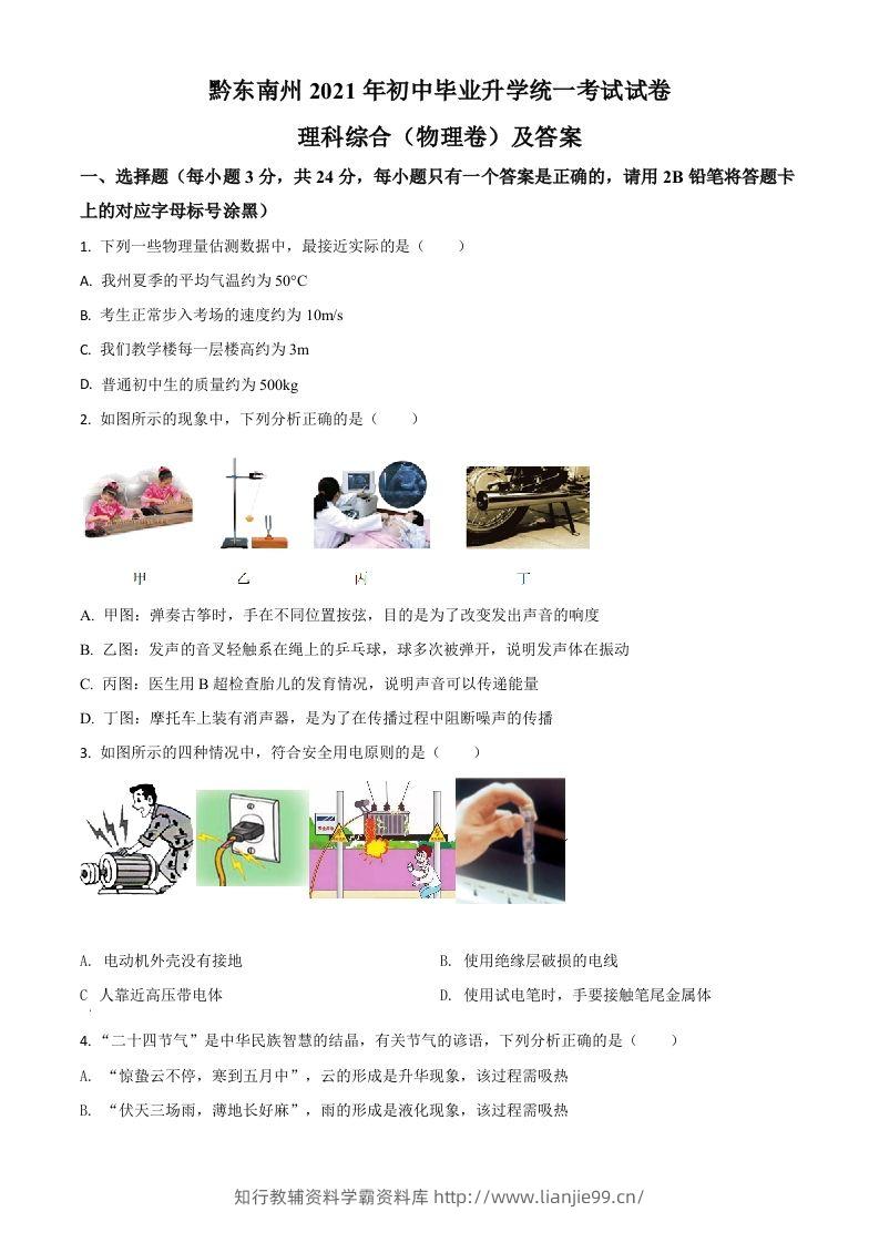 贵州省黔东南州2021年中考物理试题（空白卷）-学霸资料库学科资源下载