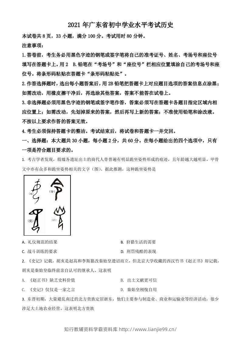 广东省2021年中考历史试题（空白卷）-学霸资料库学科资源下载