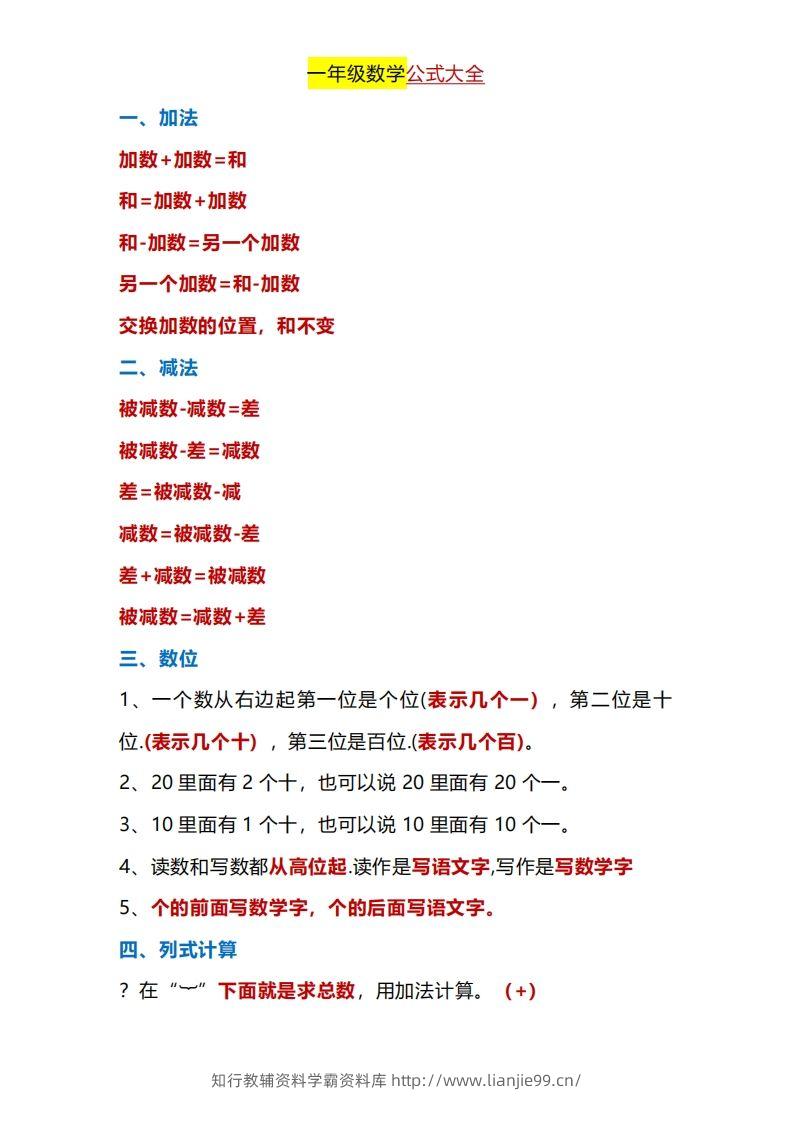 一年级下册数学公式大全-学霸资料库学科资源下载