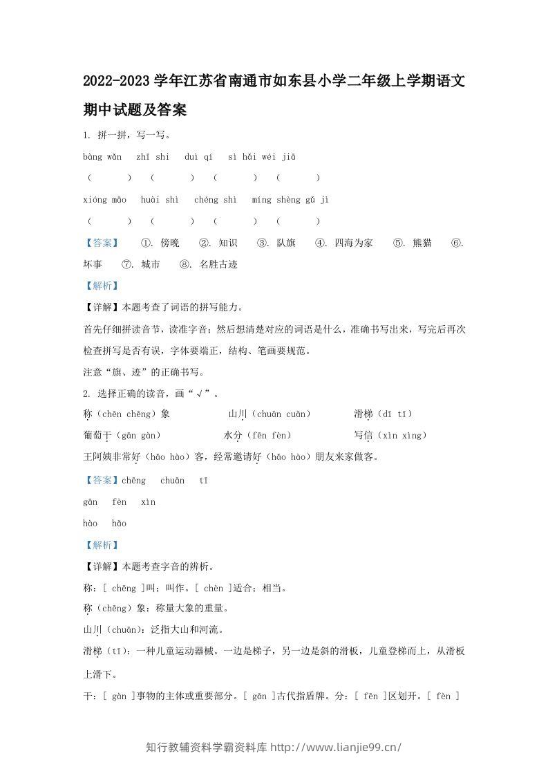 2022-2023学年江苏省南通市如东县小学二年级上学期语文期中试题及答案(Word版)-学霸资料库学科资源下载