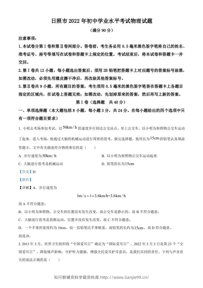 2022年山东省日照市中考物理试题（含答案）-学霸资料库学科资源下载