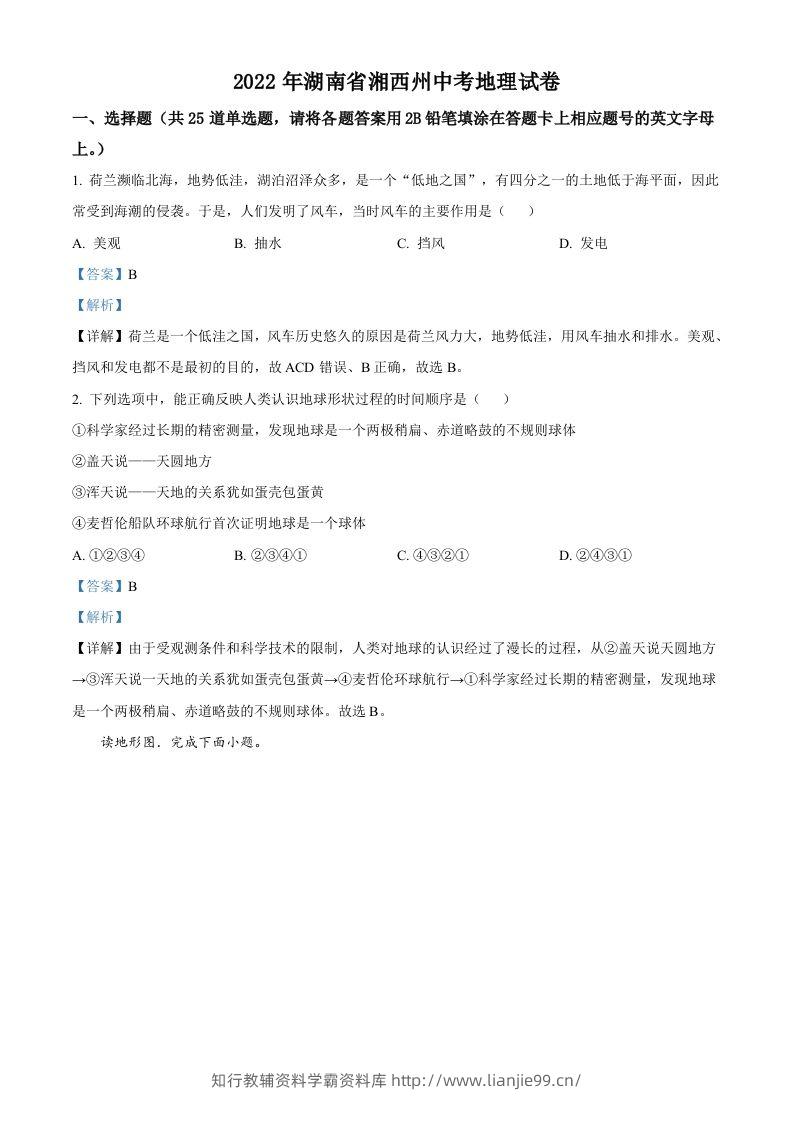 2022年湖南省湘西州中考地理真题（含答案）-学霸资料库学科资源下载