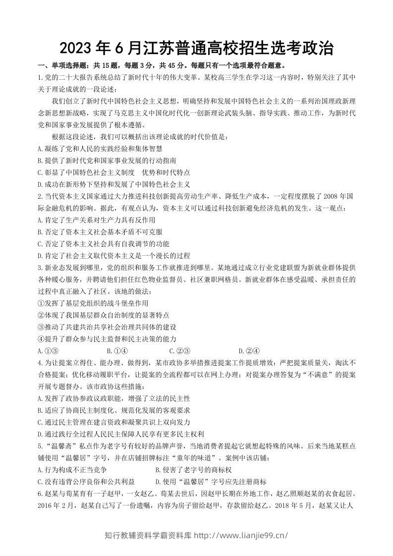 2023年高考政治试卷（江苏）（空白卷）-学霸资料库学科资源下载