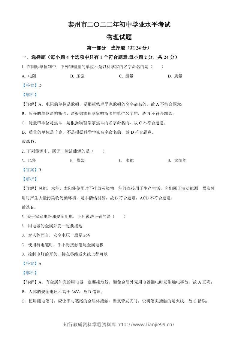 2022年江苏省泰州市中考物理试题（含答案）-学霸资料库学科资源下载