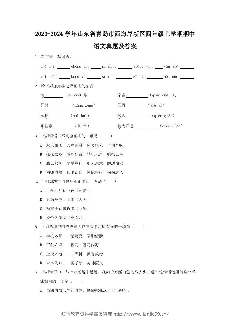2023-2024学年山东省青岛市西海岸新区四年级上学期期中语文真题及答案(Word版)-学霸资料库学科资源下载