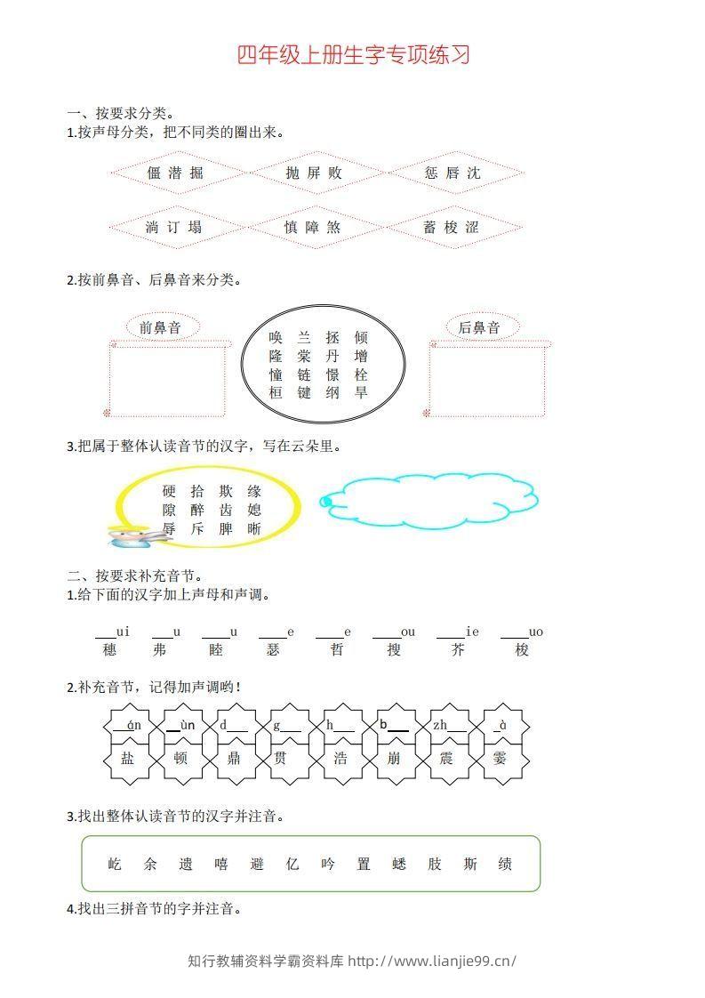 四年级上册语文生字专项练习-学霸资料库学科资源下载