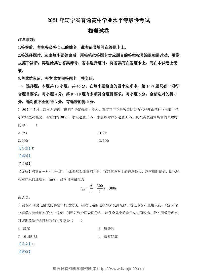 2021年高考物理试卷（辽宁）（含答案）-学霸资料库学科资源下载