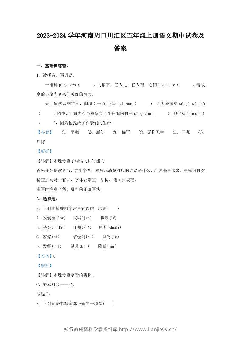 2023-2024学年河南周口川汇区五年级上册语文期中试卷及答案(Word版)-学霸资料库学科资源下载