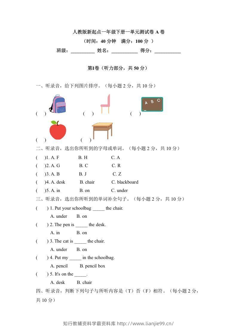 一年级英语下册一单元测试卷-Unit1ClassroomA卷（含答案）-学霸资料库学科资源下载