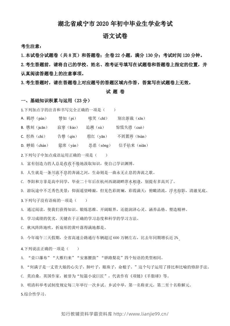 湖北省咸宁市2020年中考语文试题（空白卷）-学霸资料库学科资源下载