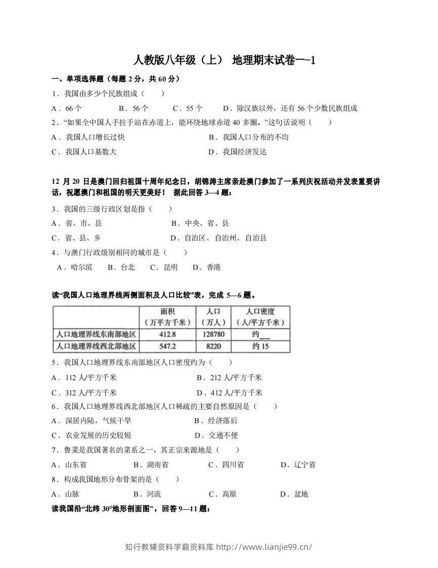 八年级（上）地理期末试卷1-1卷人教版-学霸资料库学科资源下载