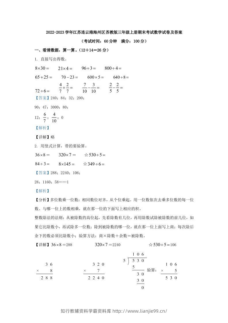 2022-2023学年江苏连云港海州区苏教版三年级上册期末考试数学试卷及答案(Word版)-学霸资料库学科资源下载