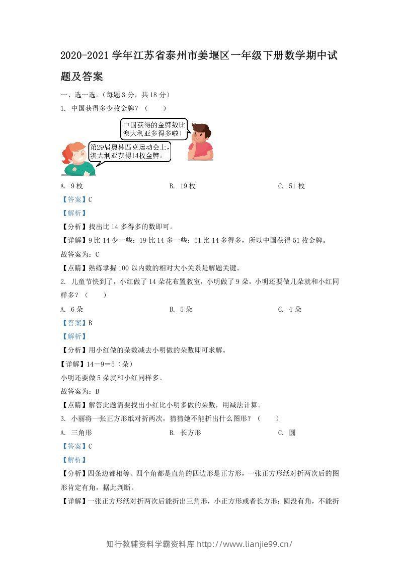 2020-2021学年江苏省泰州市姜堰区一年级下册数学期中试题及答案(Word版)-学霸资料库学科资源下载