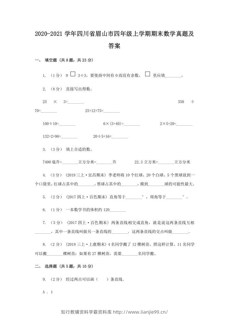 2020-2021学年四川省眉山市四年级上学期期末数学真题及答案(Word版)-学霸资料库学科资源下载