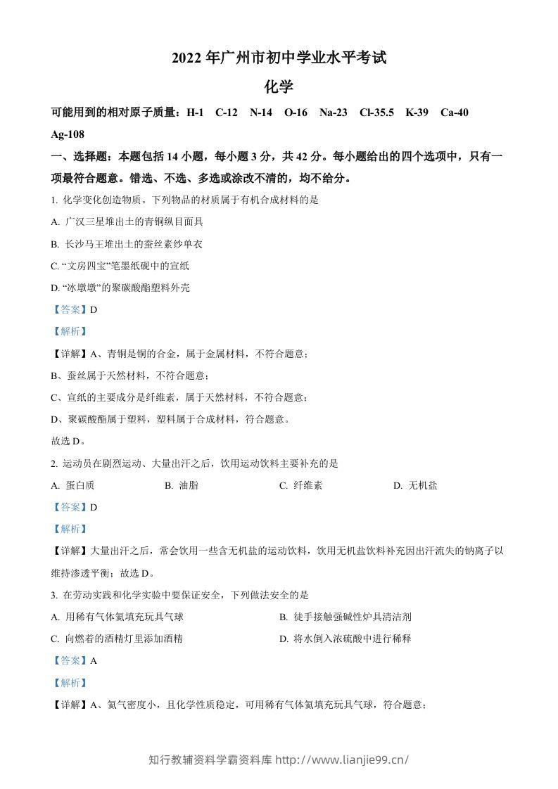 2022年广东省广州市中考化学真题（含答案）-学霸资料库学科资源下载