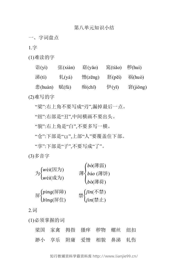 五年级语文下册第八单元知识小结（部编版）-学霸资料库学科资源下载