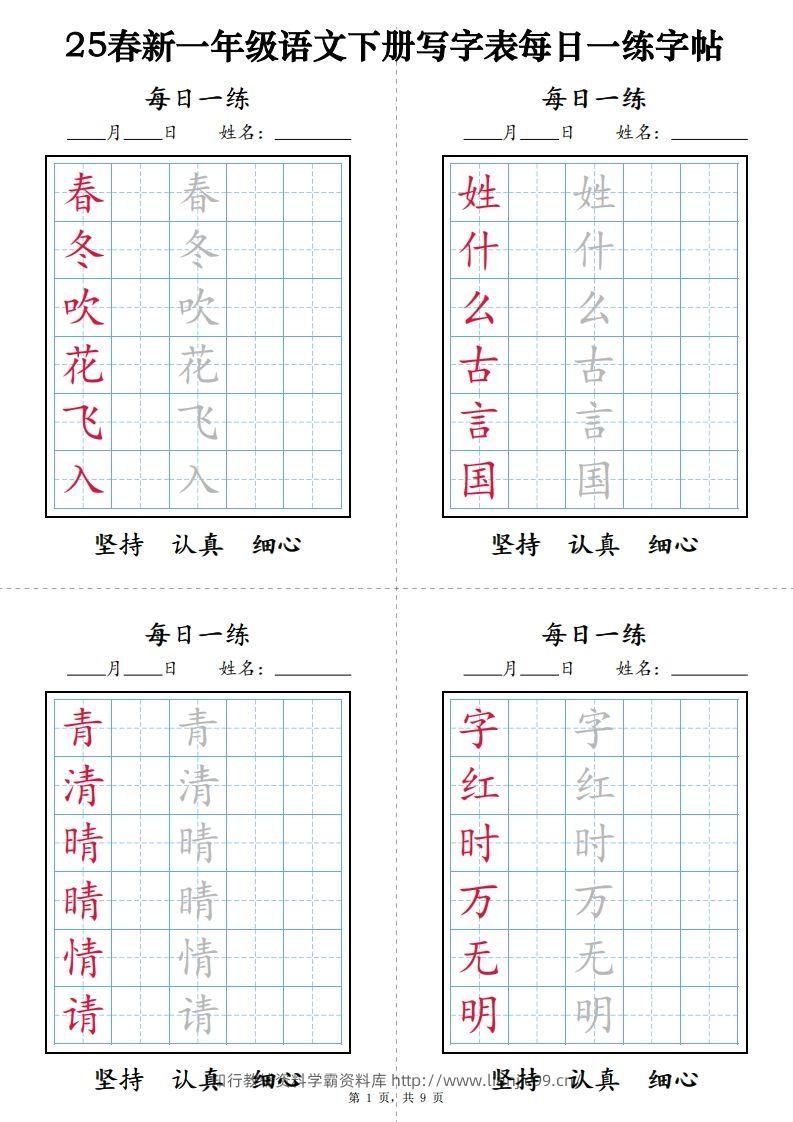 【25春新-写字表每日一练字帖（9页）】一下语文-学霸资料库学科资源下载