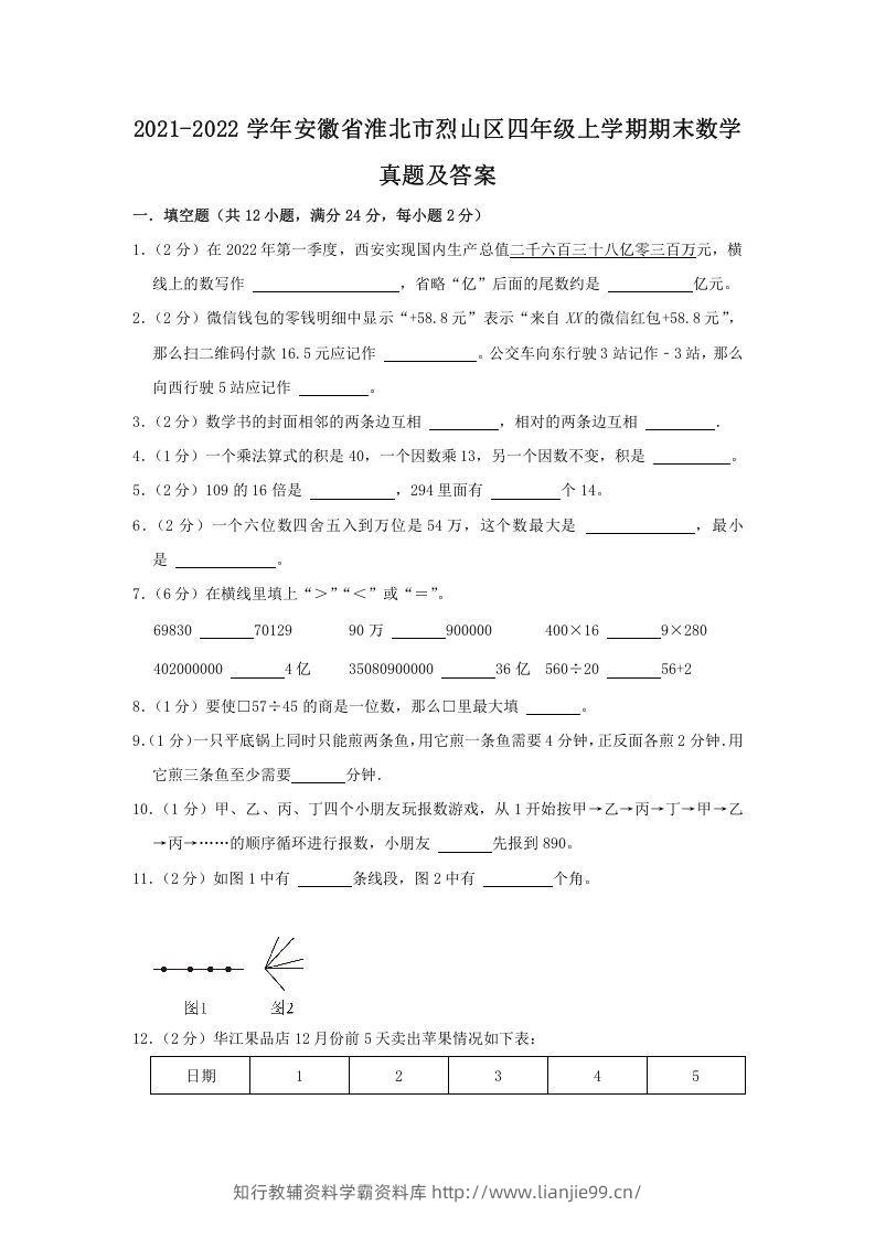 2021-2022学年安徽省淮北市烈山区四年级上学期期末数学真题及答案(Word版)-学霸资料库学科资源下载