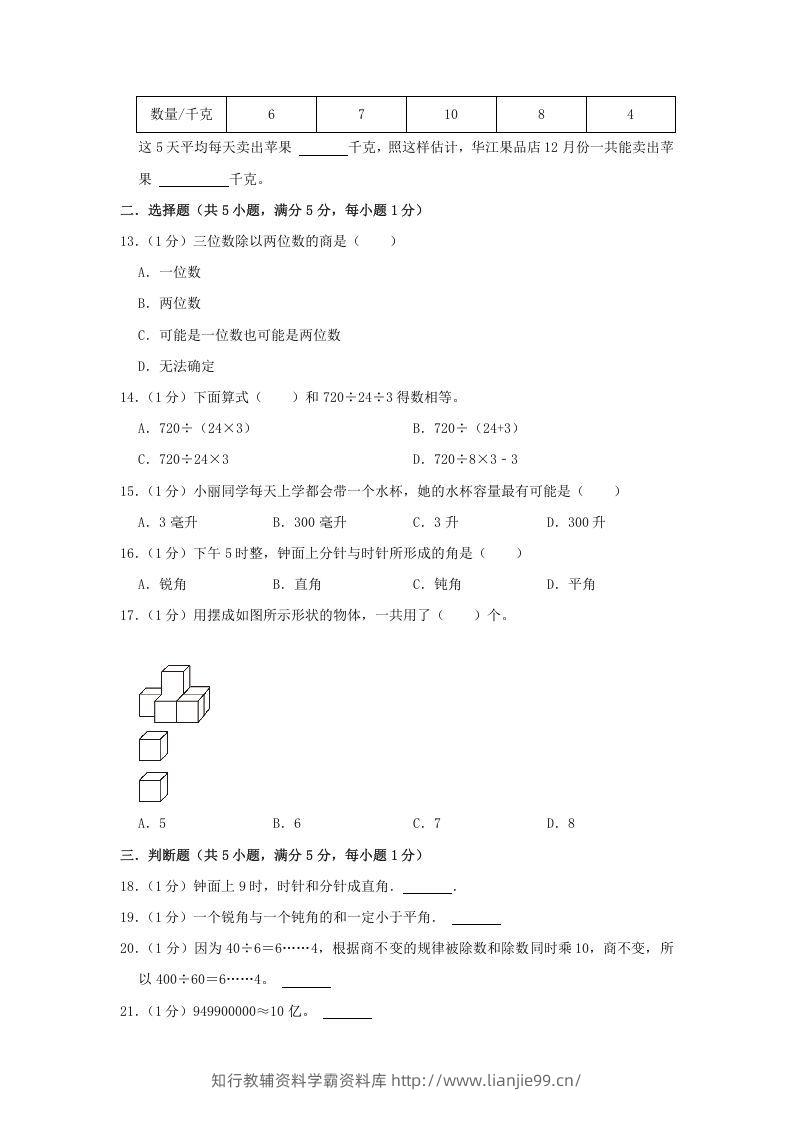 图片[2]-2021-2022学年安徽省淮北市烈山区四年级上学期期末数学真题及答案(Word版)-学霸资料库学科资源下载