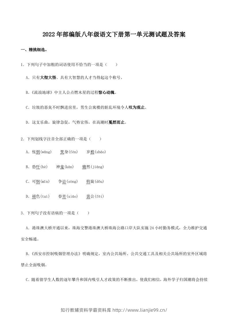 2022年部编版八年级语文下册第一单元测试题及答案(Word版)-学霸资料库学科资源下载