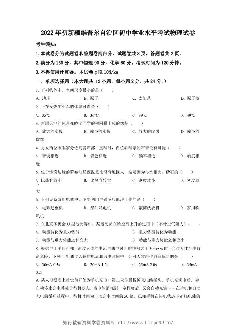 2022年新疆中考物理试题（空白卷）-学霸资料库学科资源下载