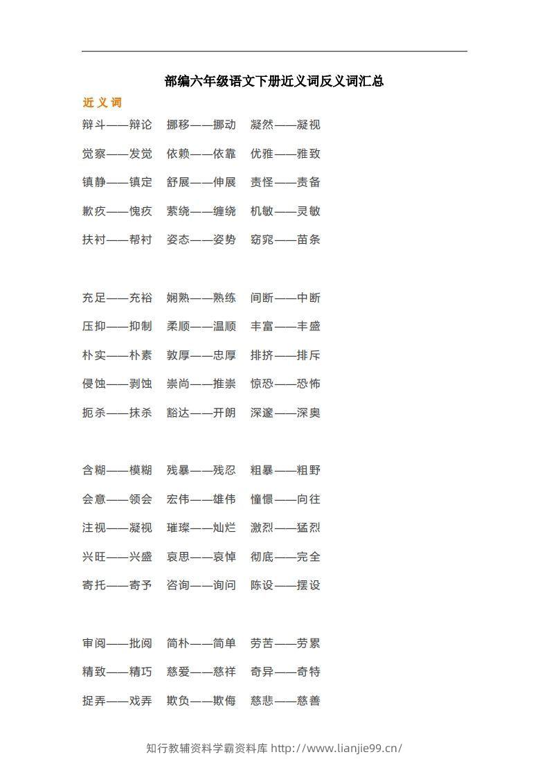 六年级语文下册近义词反义词汇总（部编版）-学霸资料库学科资源下载