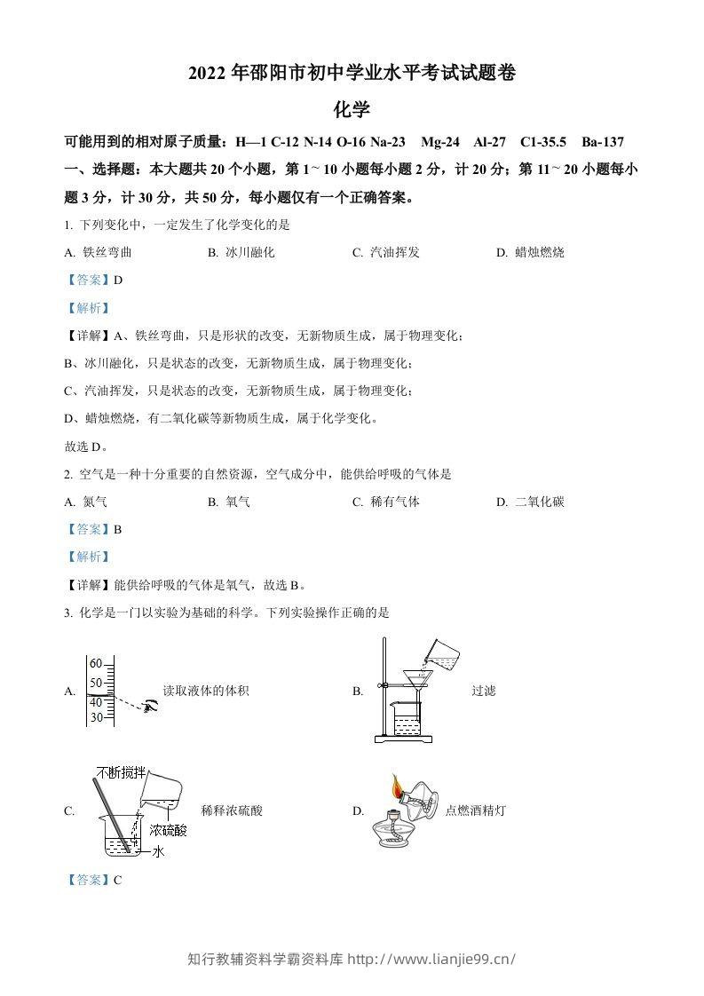 2022年湖南省邵阳市初中学业水平模拟考试化学试题（含答案）-学霸资料库学科资源下载