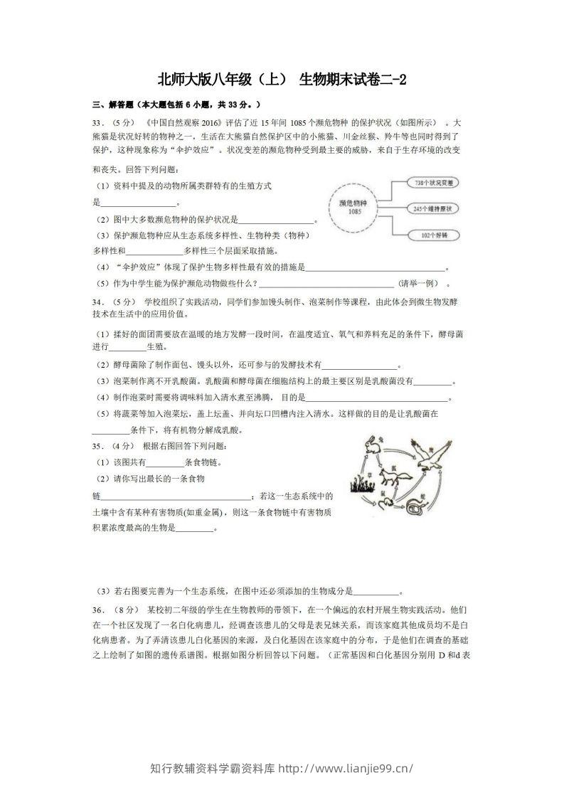 八年级（上）生物期末试卷2-2卷北师大版-学霸资料库学科资源下载