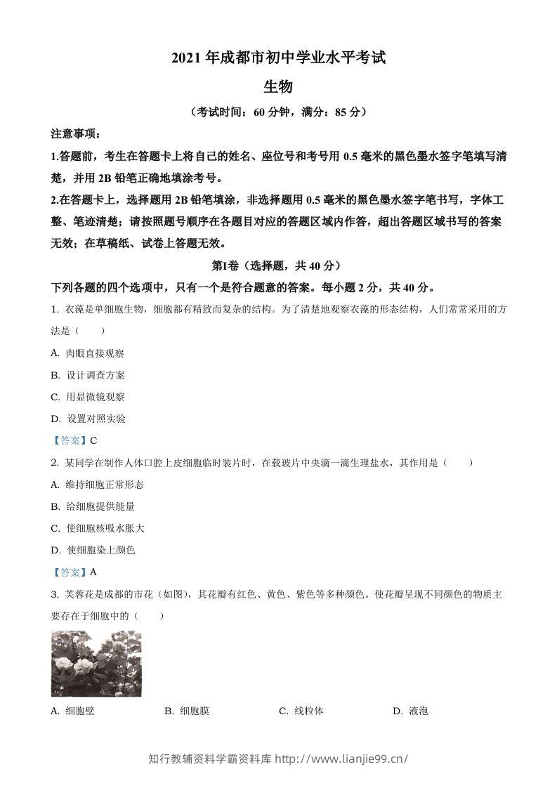 2021年四川省成都市中考生物试题-学霸资料库学科资源下载