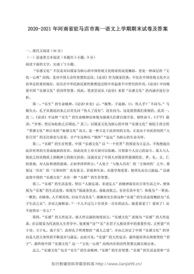 2020-2021年河南省驻马店市高一语文上学期期末试卷及答案(Word版)-学霸资料库学科资源下载